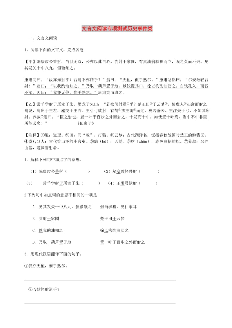 中考语文 文言文阅读专项测试历史事件类 新人教版.doc_第1页