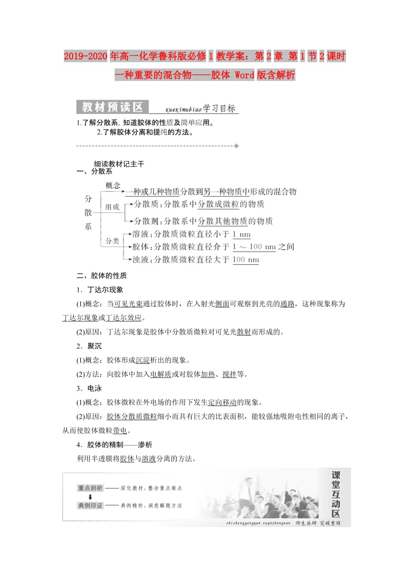 2019-2020年高一化学鲁科版必修1教学案：第2章 第1节2课时 一种重要的混合物——胶体 Word版含解析.doc_第1页