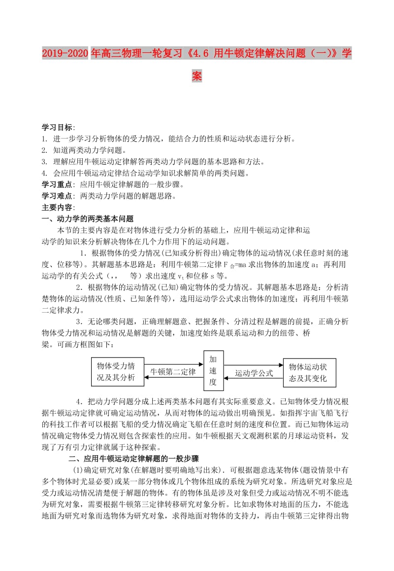 2019-2020年高三物理一轮复习《4.6 用牛顿定律解决问题（一）》学案.doc_第1页