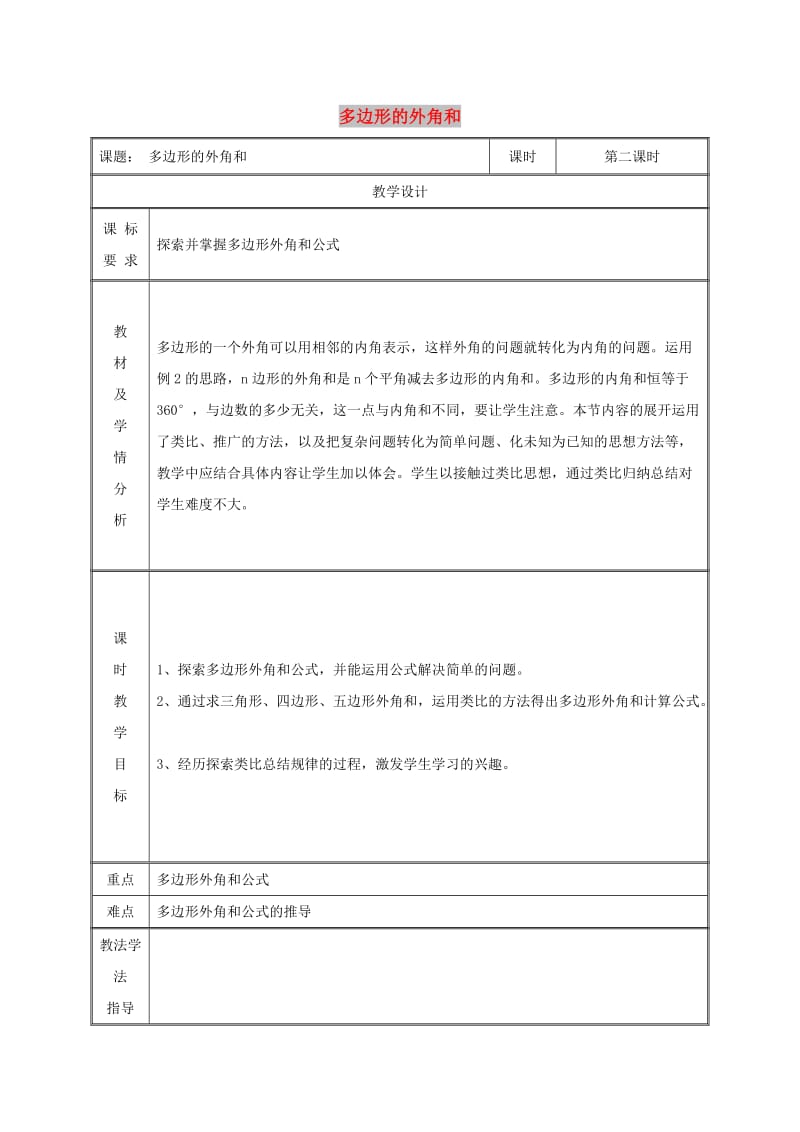 八年级数学上册 第11章 三角形 11.3 多边形及其内角和 多边形的外角和教案 新人教版.doc_第1页