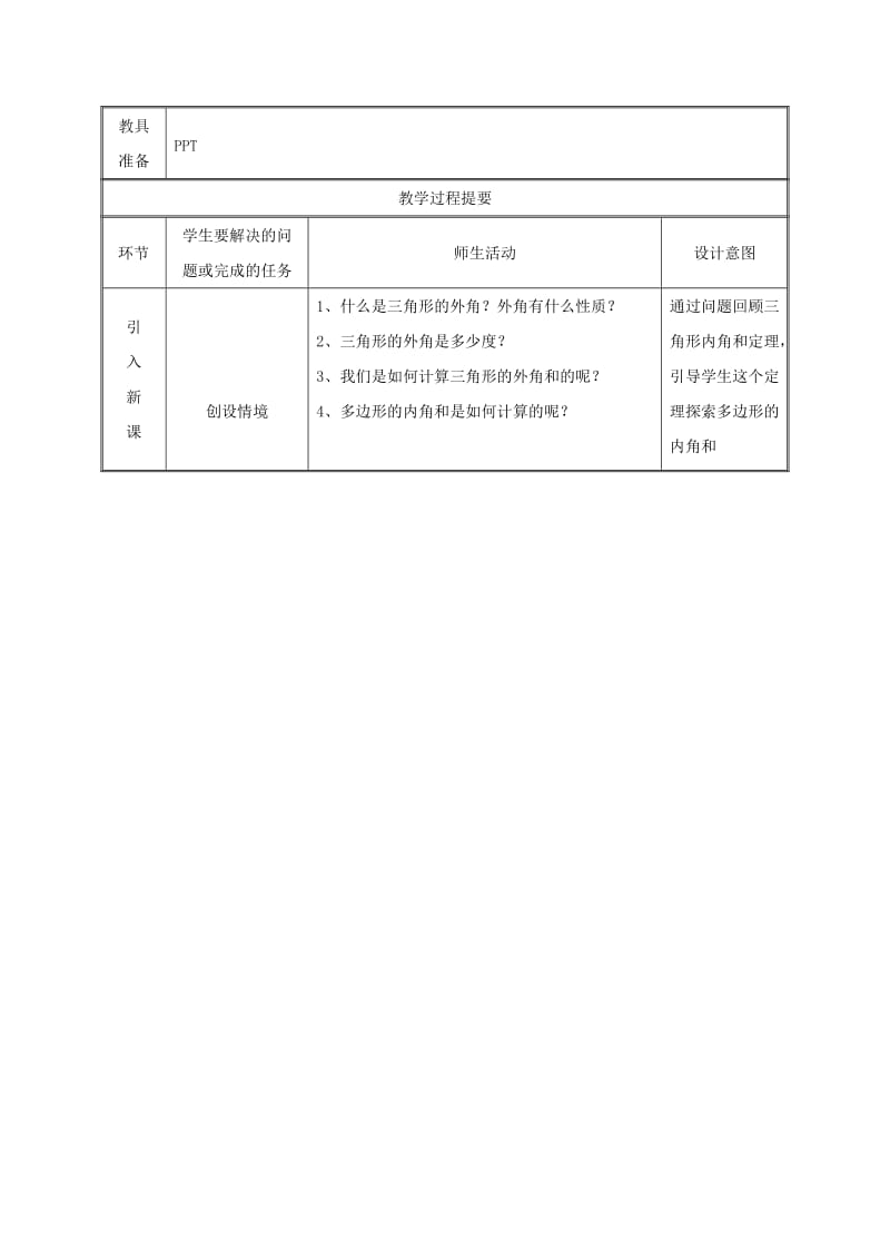 八年级数学上册 第11章 三角形 11.3 多边形及其内角和 多边形的外角和教案 新人教版.doc_第2页