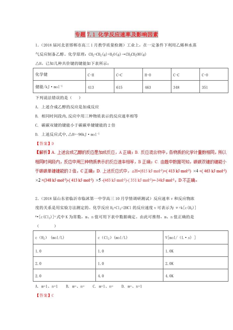 2019高考化学 元素及其化合物 专题7.1 化学反应速率及影响因素高效演练.doc_第1页