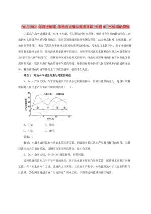 2019-2020年高考地理 易錯(cuò)點(diǎn)點(diǎn)睛與高考突破 專題07 水體運(yùn)動(dòng)規(guī)律.doc