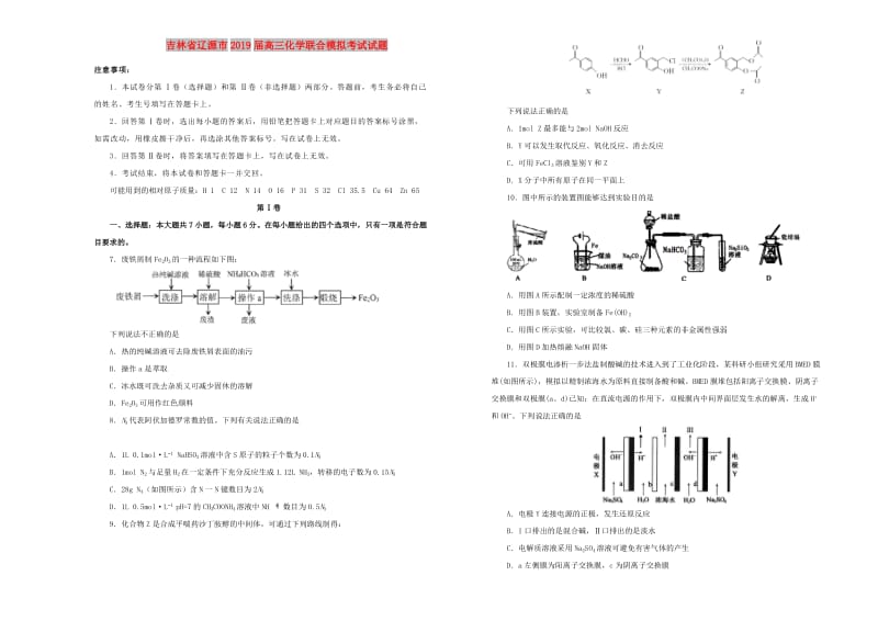 吉林省辽源市2019届高三化学联合模拟考试试题.doc_第1页