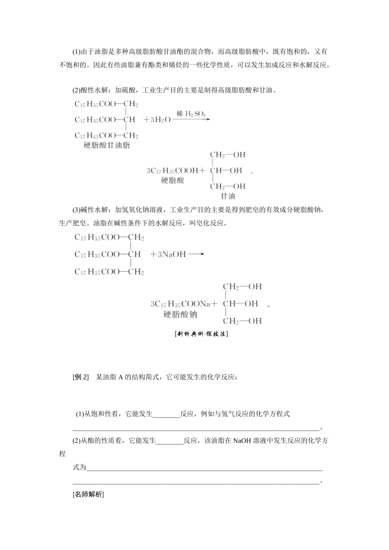 2019-2020年人教版高中化学选修一教学案：第一章 第二节 重要的体内能源——油脂(含答案).doc_第3页