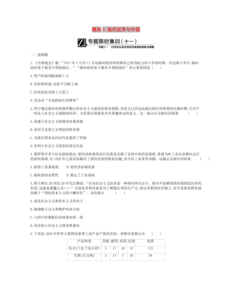 2019年高考历史二轮复习 模块3 现代世界与中国作业 新人教版.docx_第1页