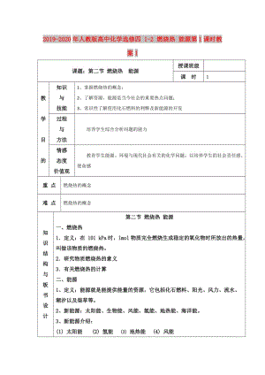 2019-2020年人教版高中化學(xué)選修四 1-2 燃燒熱 能源第1課時教案1.doc