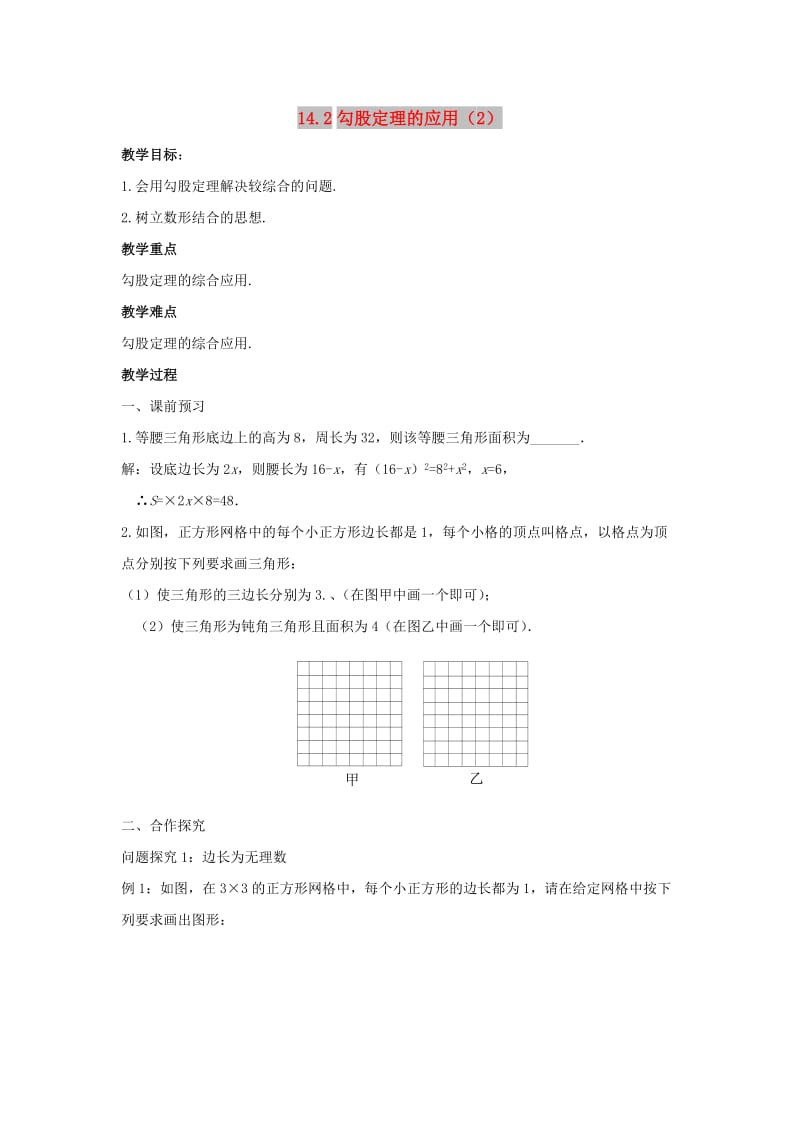 八年级数学上册 第十四章 勾股定理 14.2 勾股定理的应用（2）教案 （新版）华东师大版.doc_第1页