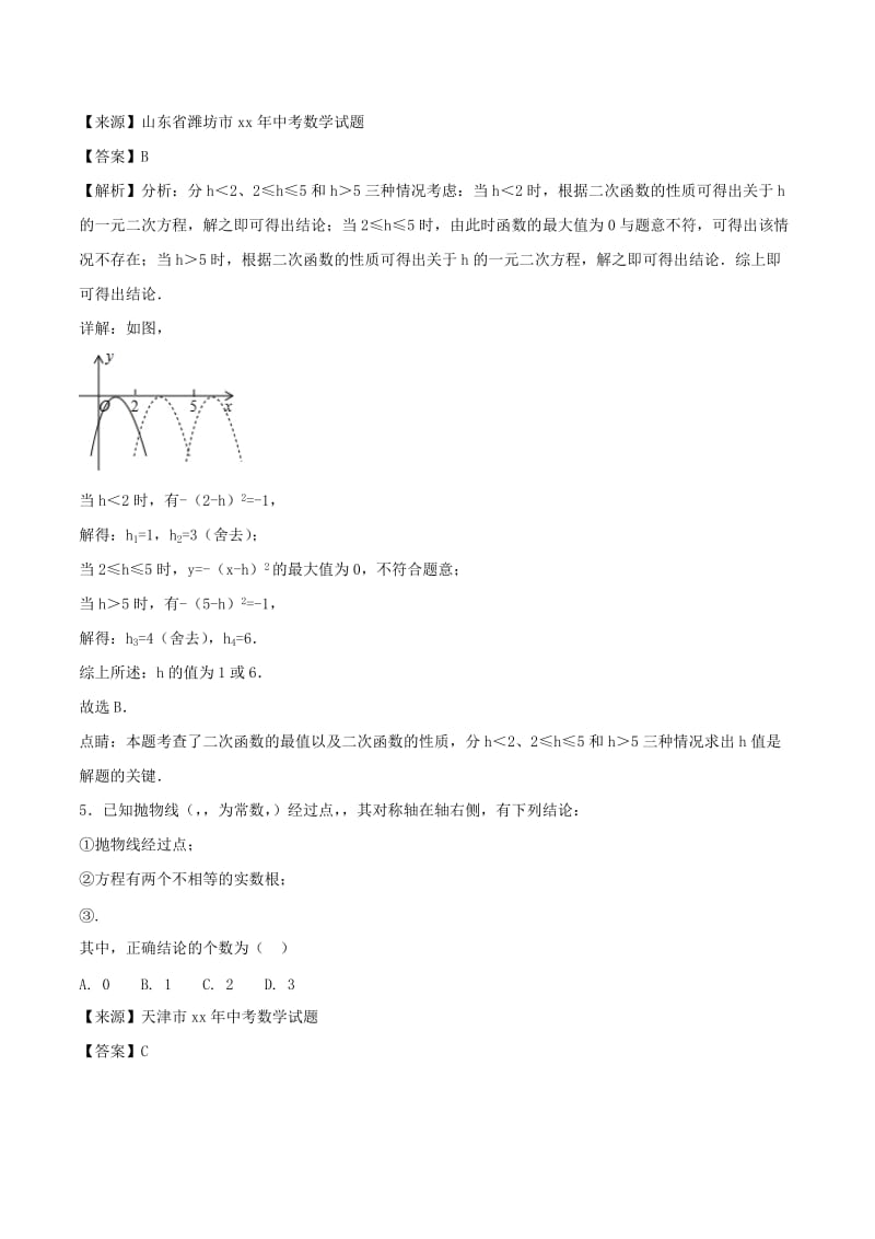 中考数学试题分项版解析汇编第01期专题3.3二次函数含解析.doc_第3页