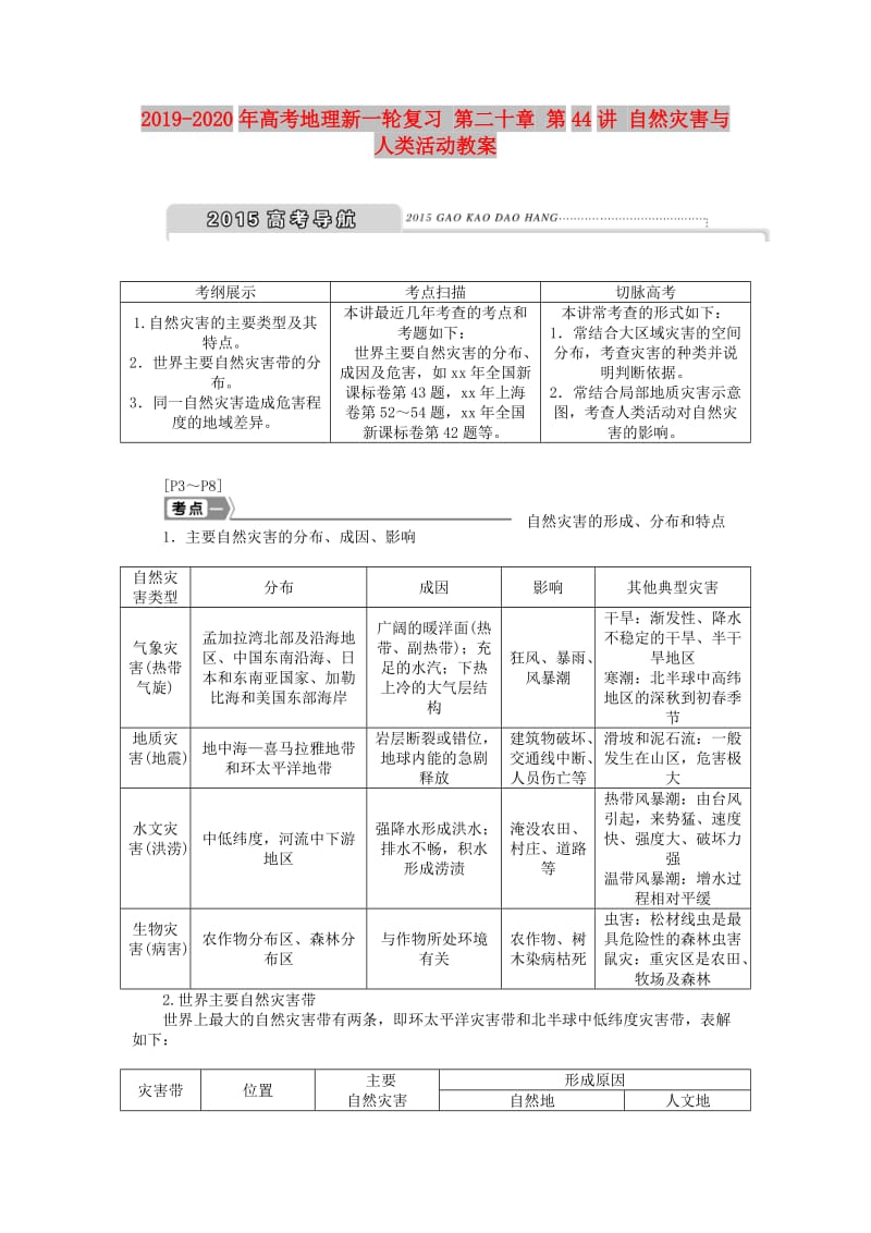 2019-2020年高考地理新一轮复习 第二十章 第44讲 自然灾害与人类活动教案.doc_第1页