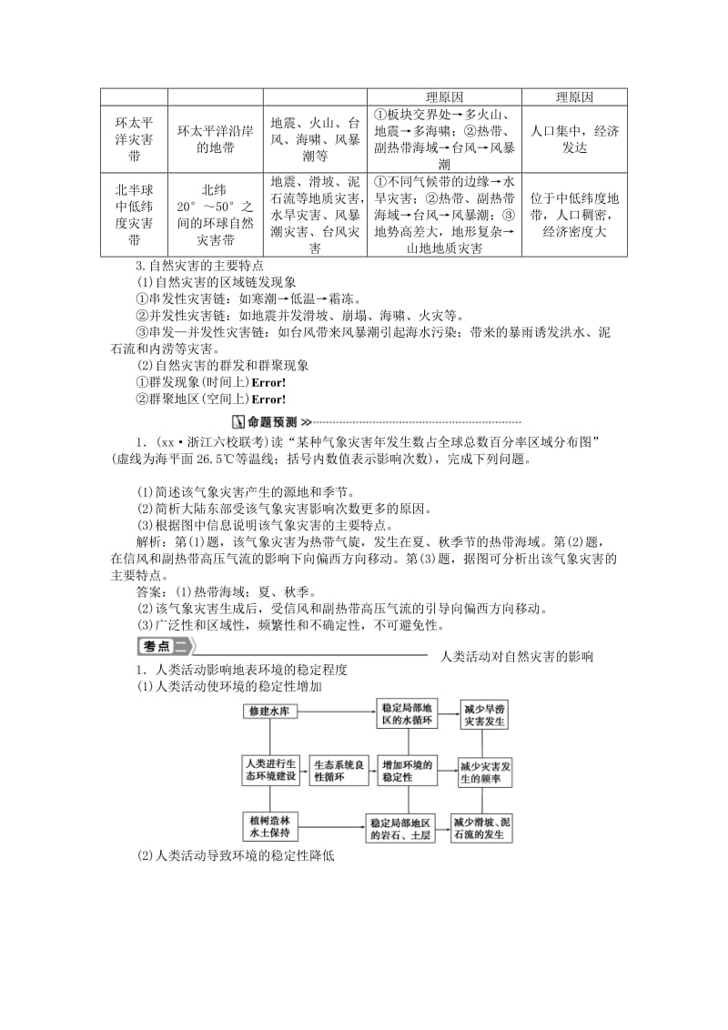 2019-2020年高考地理新一轮复习 第二十章 第44讲 自然灾害与人类活动教案.doc_第2页