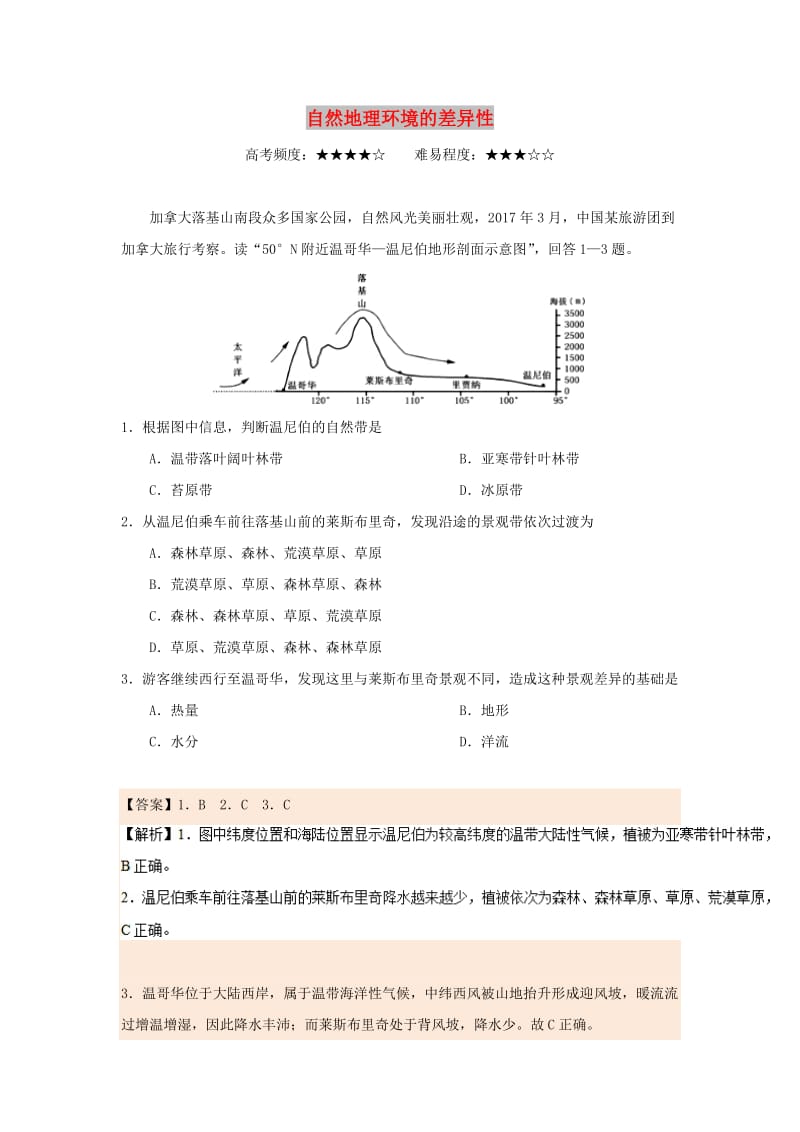 2018-2019学年高中地理 每日一题 自然地理环境的差异性（含解析）新人教版必修1.doc_第1页