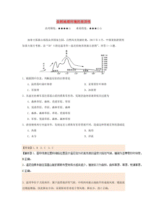 2018-2019學(xué)年高中地理 每日一題 自然地理環(huán)境的差異性（含解析）新人教版必修1.doc