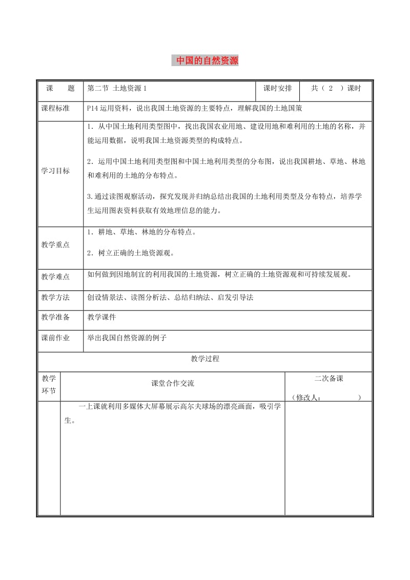 河南省八年级地理上册 3.2土地资源教案1 （新版）新人教版.doc_第1页