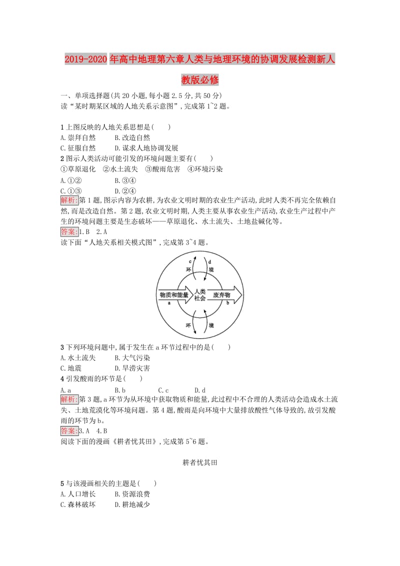 2019-2020年高中地理第六章人类与地理环境的协调发展检测新人教版必修.doc_第1页