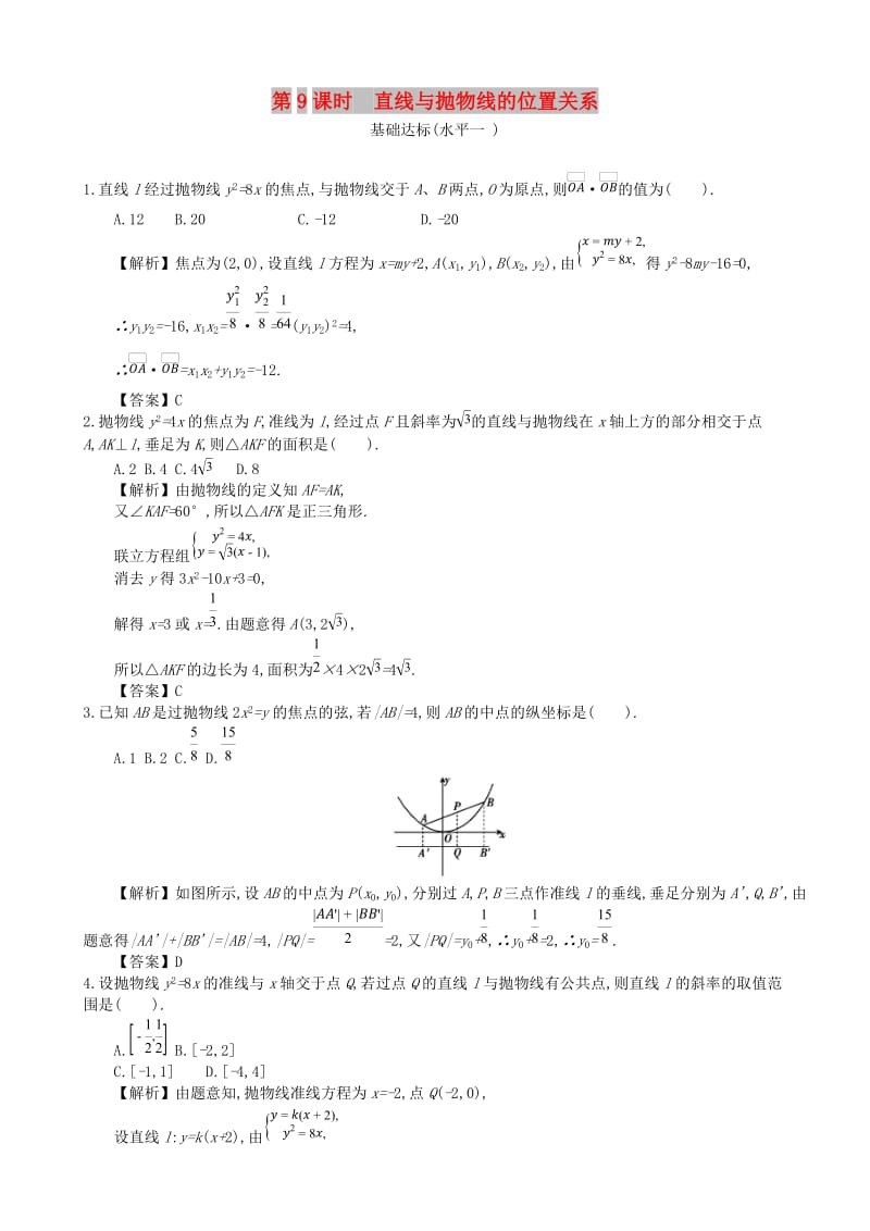 四川省成都市高中数学 第二章 圆锥曲线及方程 第9课时 直线与抛物线的位置关系同步测试 新人教A版选修1 -1.doc_第1页