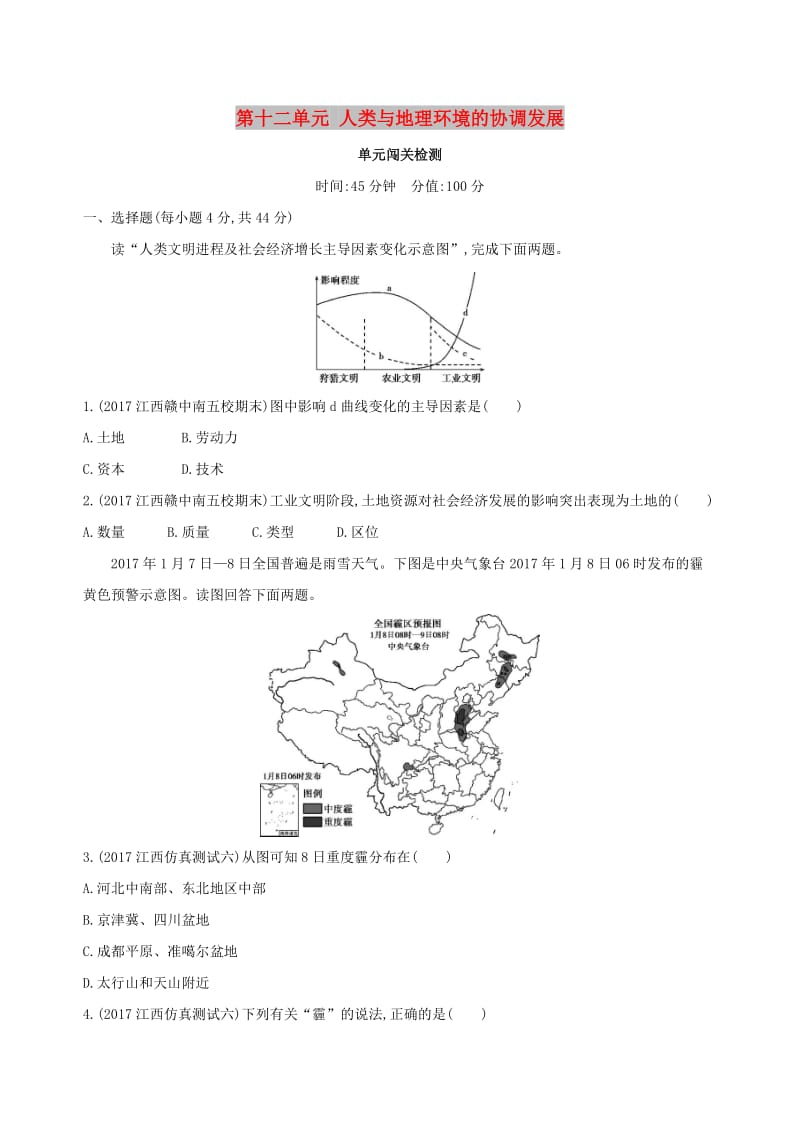 （山西专用）2019版高考地理总复习 第十二单元 人类与地理环境的协调发展单元闯关检测.doc_第1页