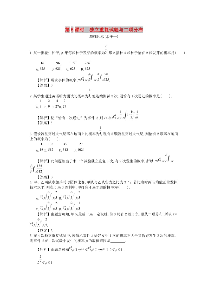 四川省成都市高中数学 第二章 随机变量及其分布 第5课时 独立重复试验与二项分布同步测试 新人教A版选修2-3.doc_第1页