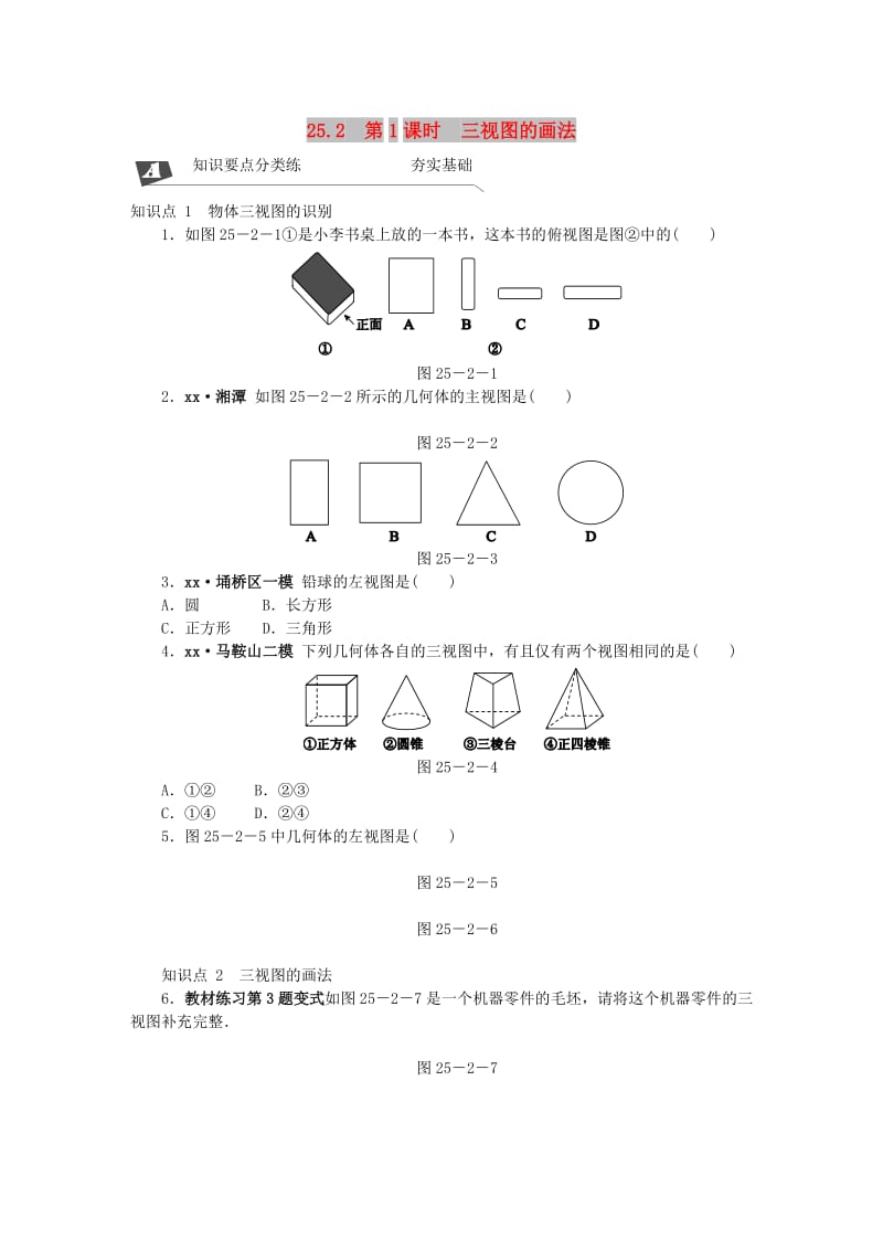 九年级数学下册 第25章 投影与视图 25.2 三视图 第1课时 三视图的画法同步练习2（含解析） 沪科版.doc_第1页