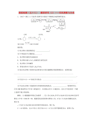 （新課改省份專版）2020高考化學一輪復習 跟蹤檢測（五十八）題型研究（2）有機推斷與合成.doc