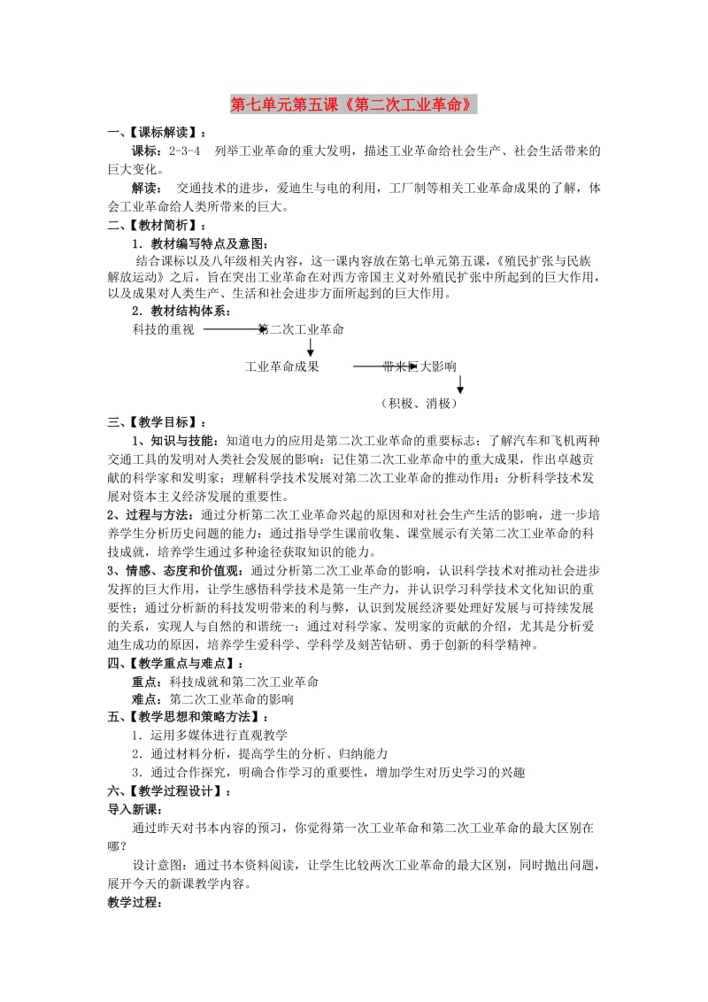 八年级历史与社会下册 第七单元 席卷全球的工业文明浪潮 7.5《第二次工业革命》教案1 新人教版.doc_第1页