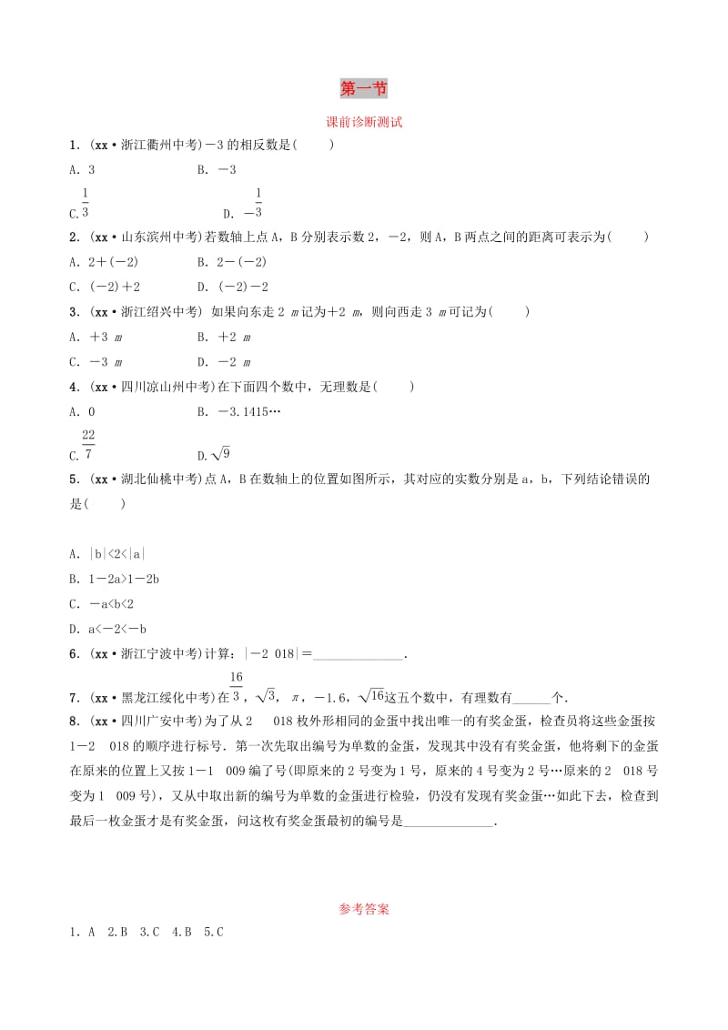 浙江省2019年中考数学复习 第一章 数与式 第一节 课前诊断测试.doc_第1页