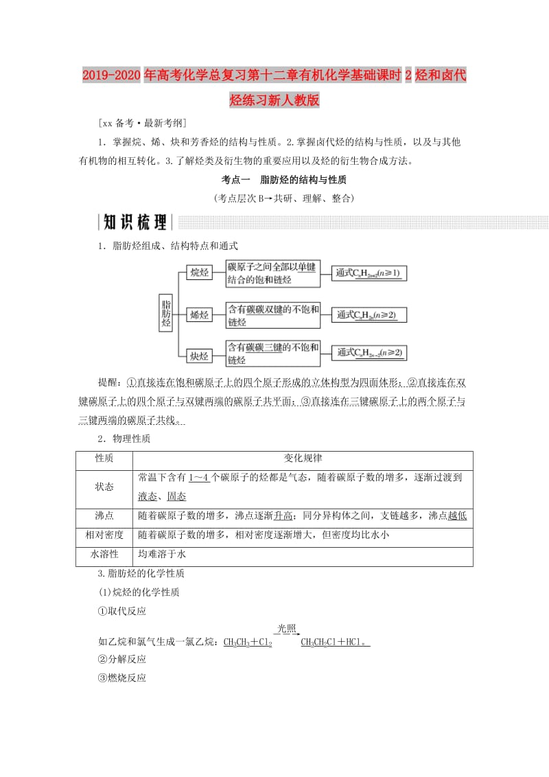 2019-2020年高考化学总复习第十二章有机化学基础课时2烃和卤代烃练习新人教版.doc_第1页