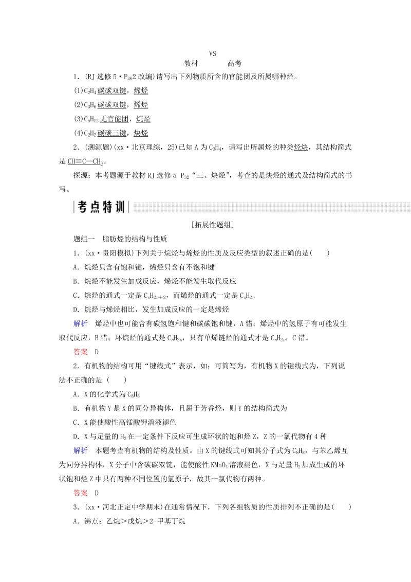 2019-2020年高考化学总复习第十二章有机化学基础课时2烃和卤代烃练习新人教版.doc_第3页