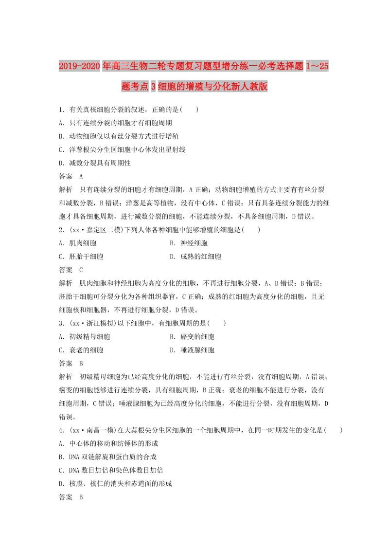 2019-2020年高三生物二轮专题复习题型增分练一必考选择题1～25题考点3细胞的增殖与分化新人教版.doc_第1页