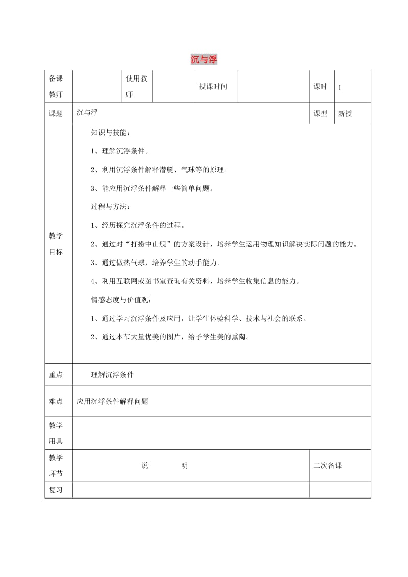 河北省邯郸市肥乡区2018-2019学年八年级物理下册 10.4沉与浮教案 （新版）教科版.doc_第1页