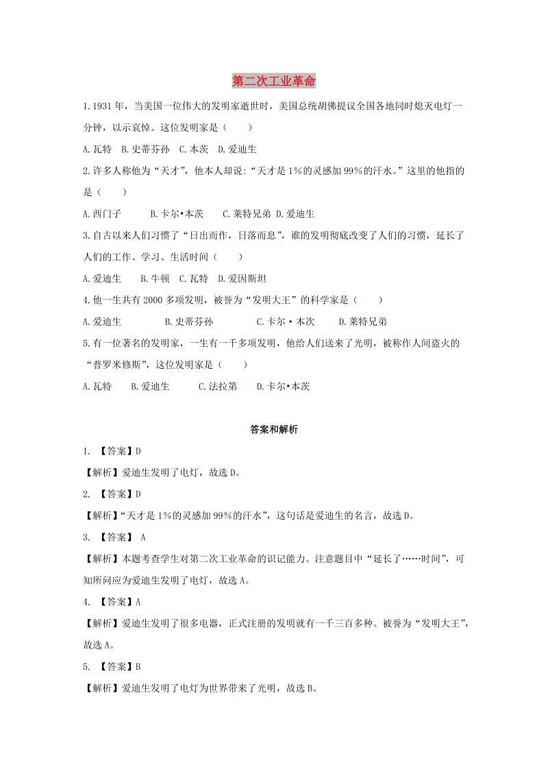 九年级历史上册第六单元近代科学文化和第二次工业革命第22课第二次工业革命培优练习冀教版.doc_第1页