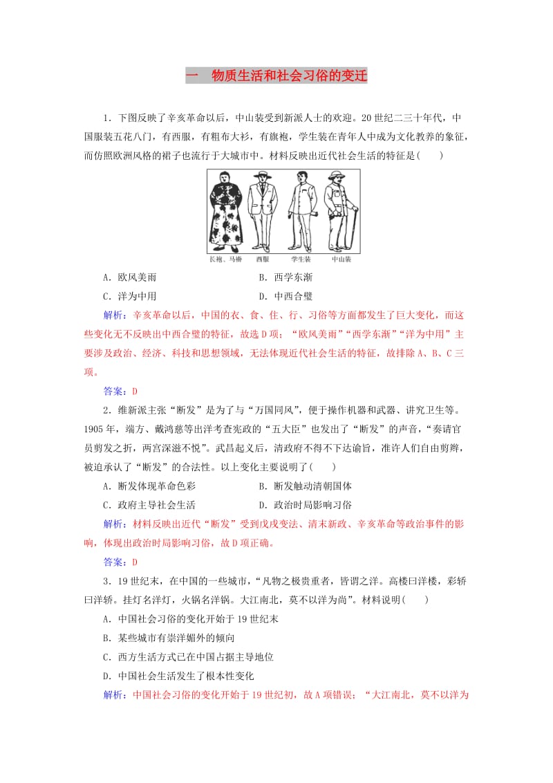 2018-2019学年高中历史 专题四 中国近现代社会生活的变迁 一 物质生活和社会习俗的变迁练习 人民版必修2.doc_第1页