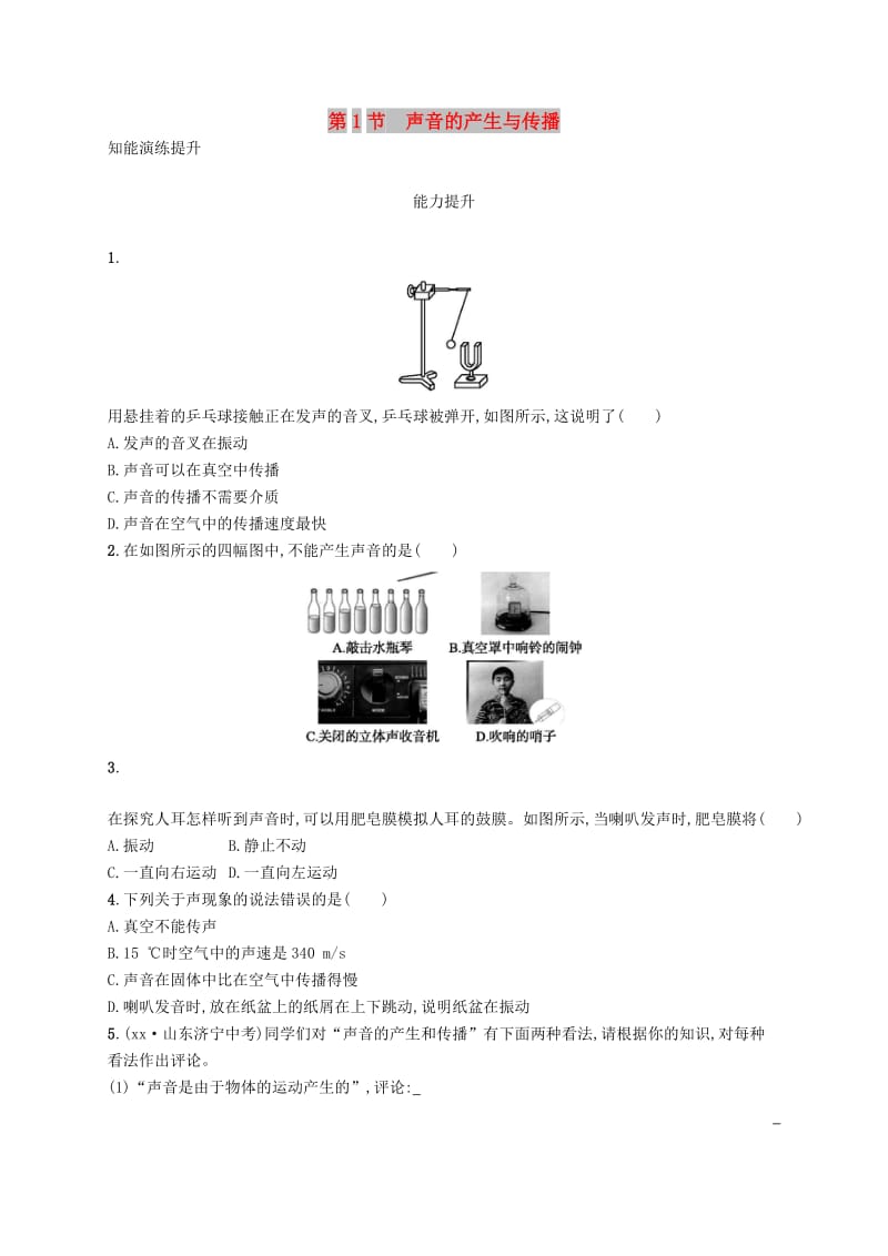 八年级物理上册 2.1 声音的产生和传播课后习题 （新版）新人教版.doc_第1页