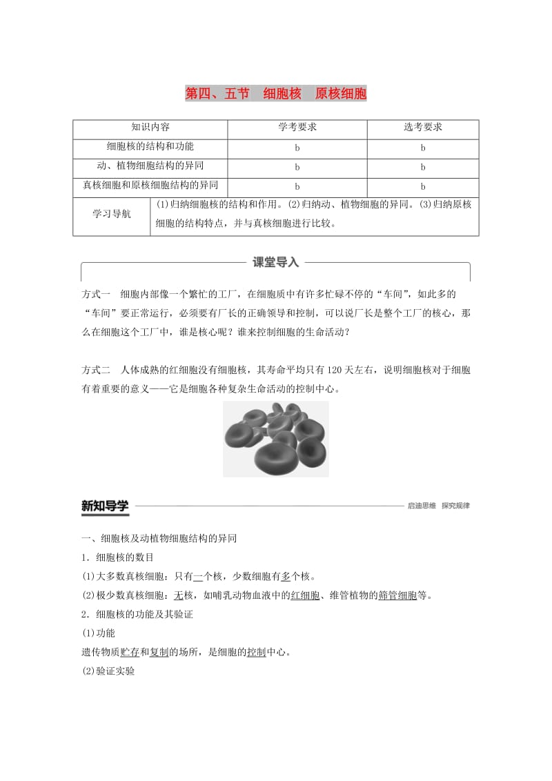 2018-2019版高中生物 第二章 细胞的结构 第四节 细胞核 第五节 原核细胞学案 浙科版必修1.doc_第1页