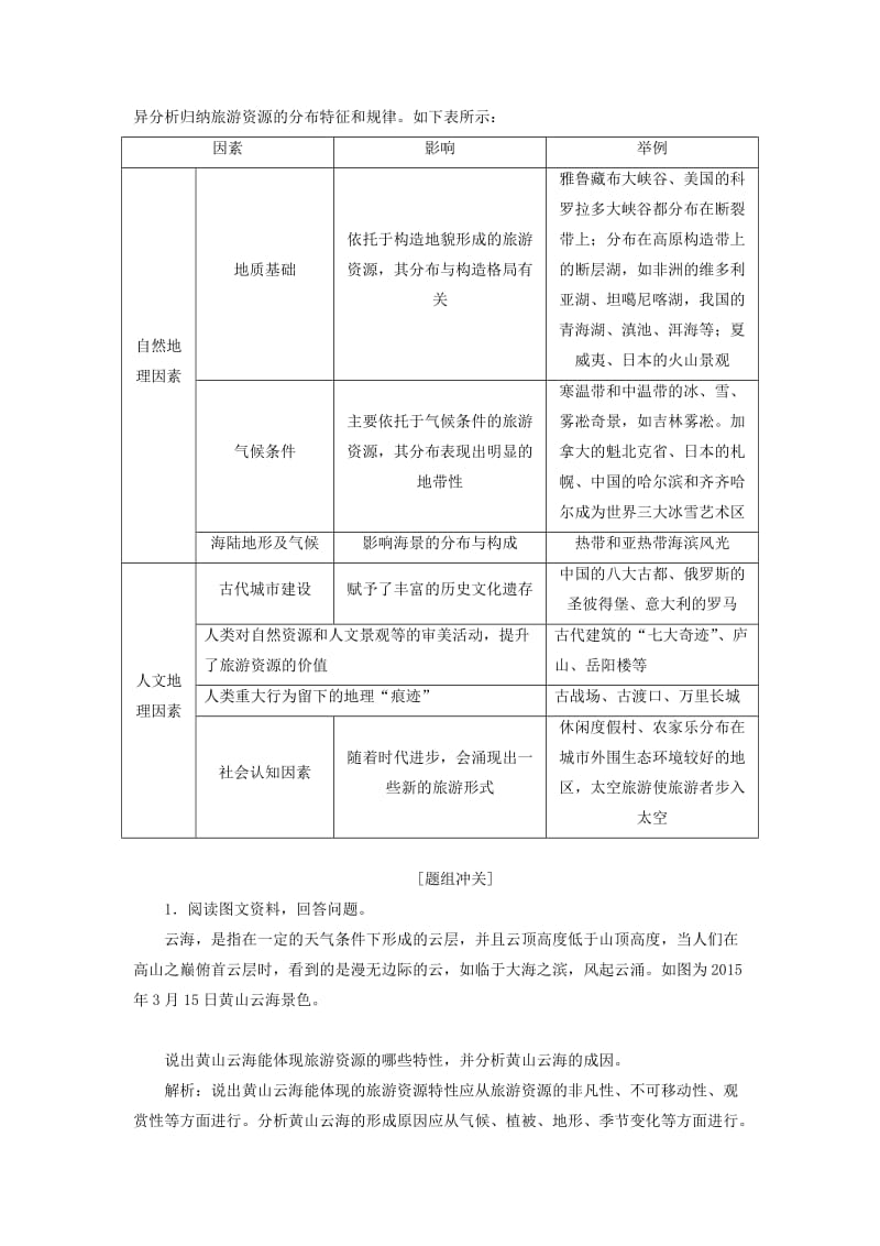 2019版高考地理一轮复习 第5部分 选考模块 旅游地理学案 中图版.doc_第3页