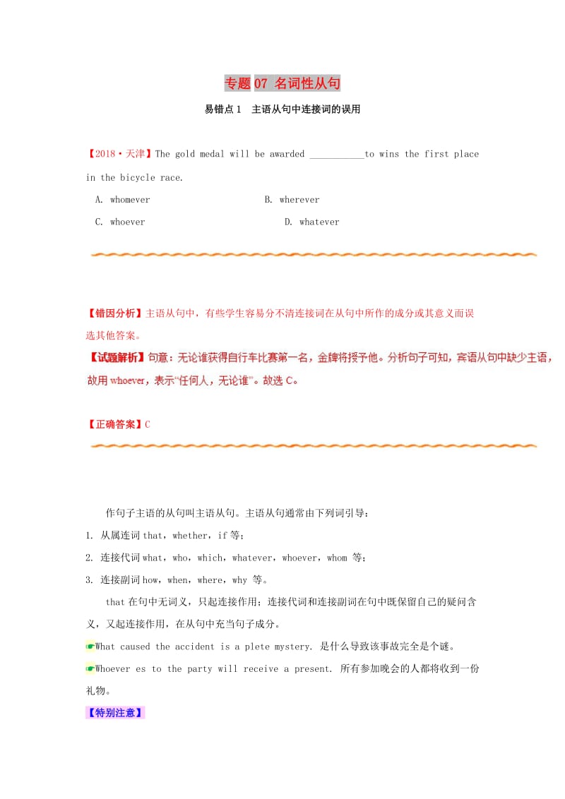 2019年高考英语 纠错笔记系列 专题07 名词性从句（含解析）.doc_第1页