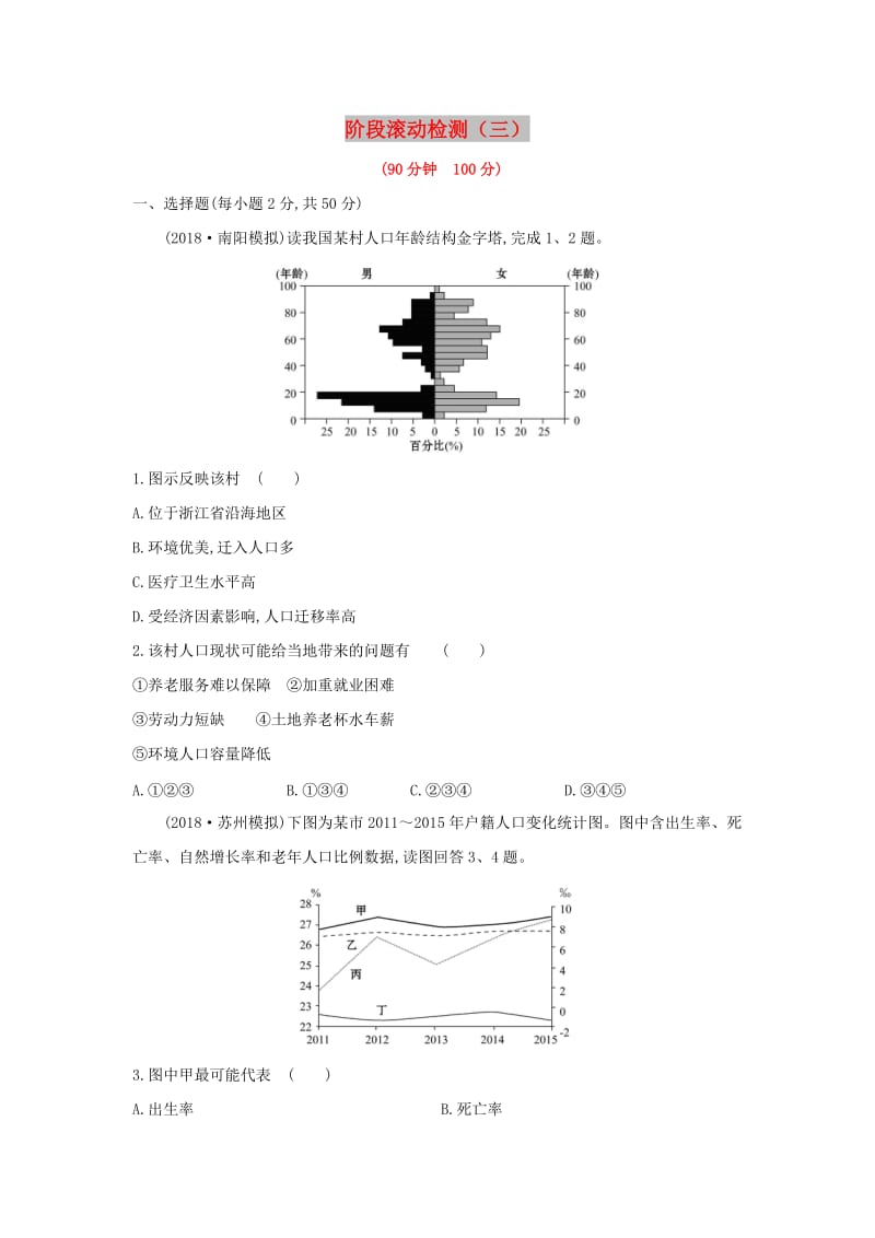 2019届高考地理一轮复习 阶段滚动检测（三）新人教版.doc_第1页