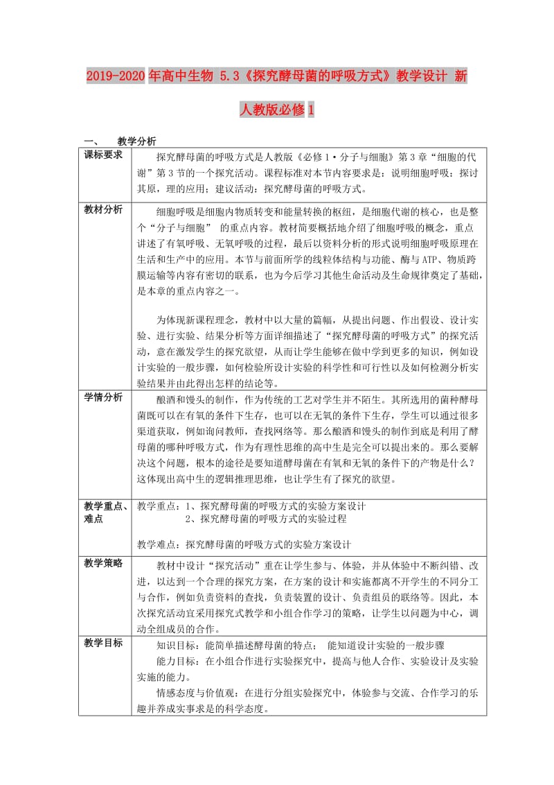 2019-2020年高中生物 5.3《探究酵母菌的呼吸方式》教学设计 新人教版必修1.doc_第1页