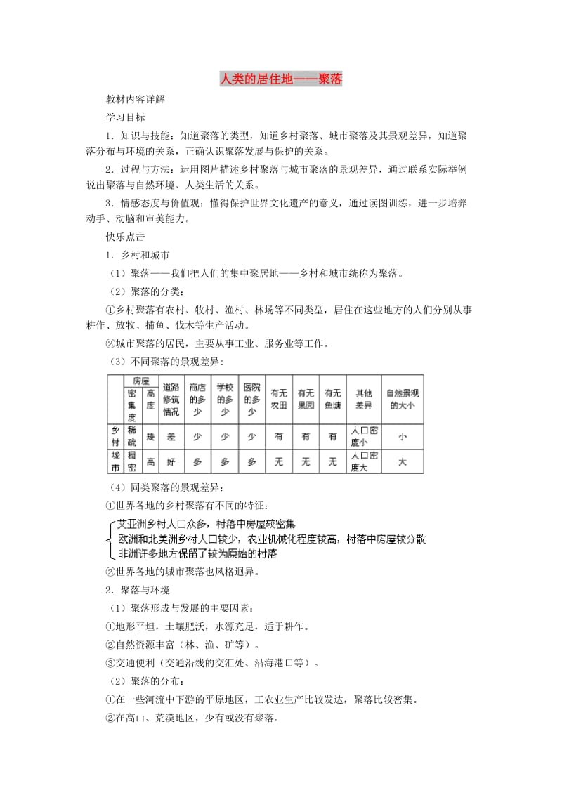 七年级地理上册 4.3 人类的居住地──聚落学案（新版）新人教版.doc_第1页