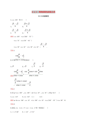 2018-2019學(xué)年高中數(shù)學(xué) 第三章 三角恒等變換 3.1 兩角和與差的正弦、余弦和正切公式1課后習(xí)題 新人教A版必修4.doc