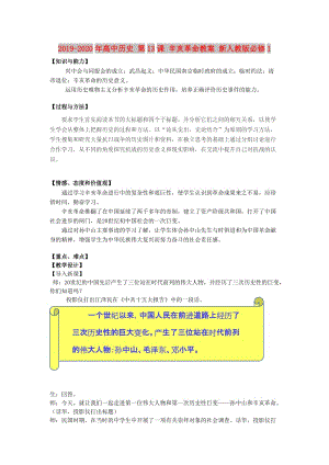 2019-2020年高中歷史 第13課 辛亥革命教案 新人教版必修1.doc