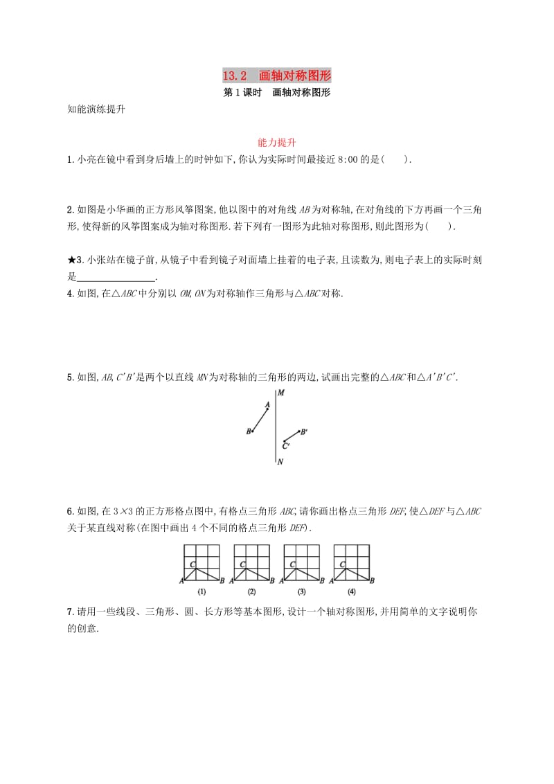 八年级数学上册 第十三章 轴对称 13.2 画轴对称图形 第1课时 画轴对称图形知能演练提升 新人教版.doc_第1页