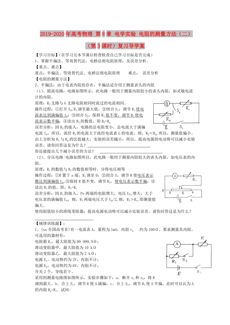 2019-2020年高考物理 第8章 电学实验 电阻的测量方法（二）（第3课时）复习导学案.doc_第1页