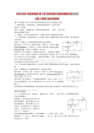 2019-2020年高考物理 第8章 電學(xué)實(shí)驗(yàn) 電阻的測(cè)量方法（二）（第3課時(shí)）復(fù)習(xí)導(dǎo)學(xué)案.doc