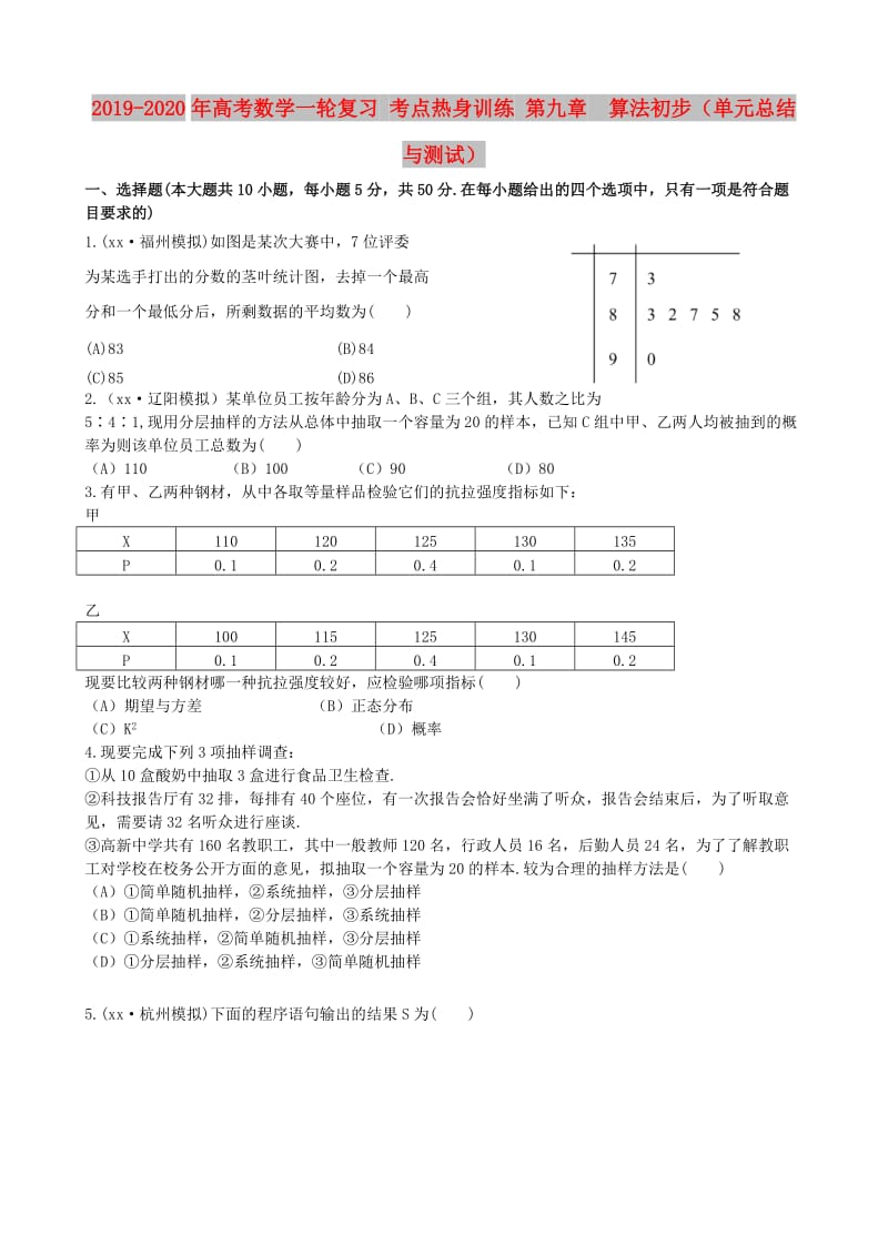 2019-2020年高考数学一轮复习 考点热身训练 第九章 算法初步（单元总结与测试）.doc_第1页