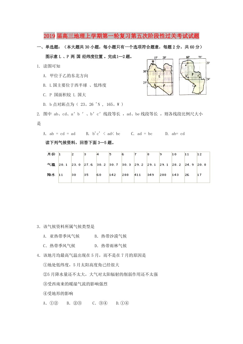 2019届高三地理上学期第一轮复习第五次阶段性过关考试试题.doc_第1页