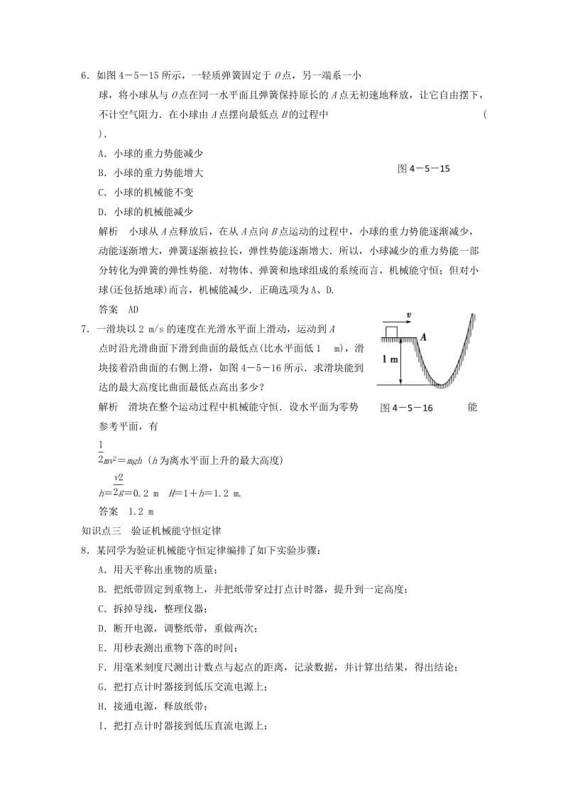 2019-2020年高三物理一轮复习 4-5 机械能守恒定律自主学习训练 教科版.doc_第2页