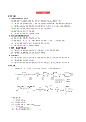 湖南省永州市2019年高考化學(xué)二輪復(fù)習(xí) 課時29、30 有機合成與推斷學(xué)案.docx