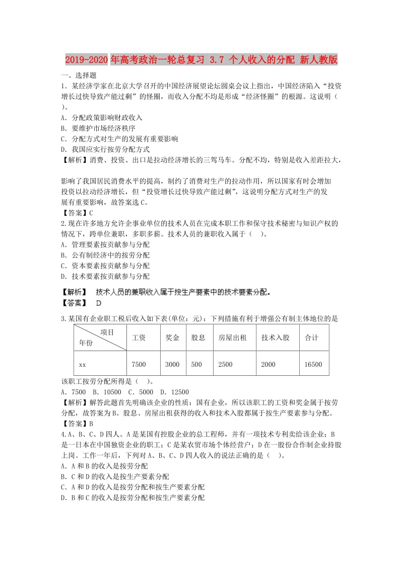 2019-2020年高考政治一轮总复习 3.7 个人收入的分配 新人教版.doc_第1页