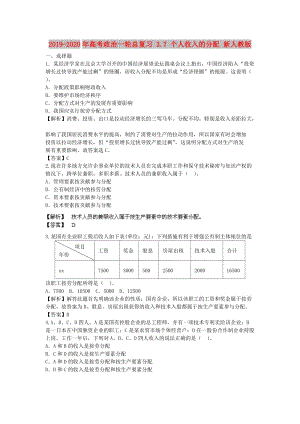 2019-2020年高考政治一輪總復(fù)習(xí) 3.7 個(gè)人收入的分配 新人教版.doc